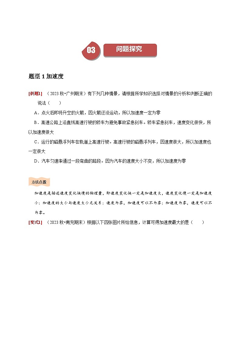 人教版高中物理(必修一)同步讲与练1.4速度变化快慢的描述——加速度（原卷版）第3页