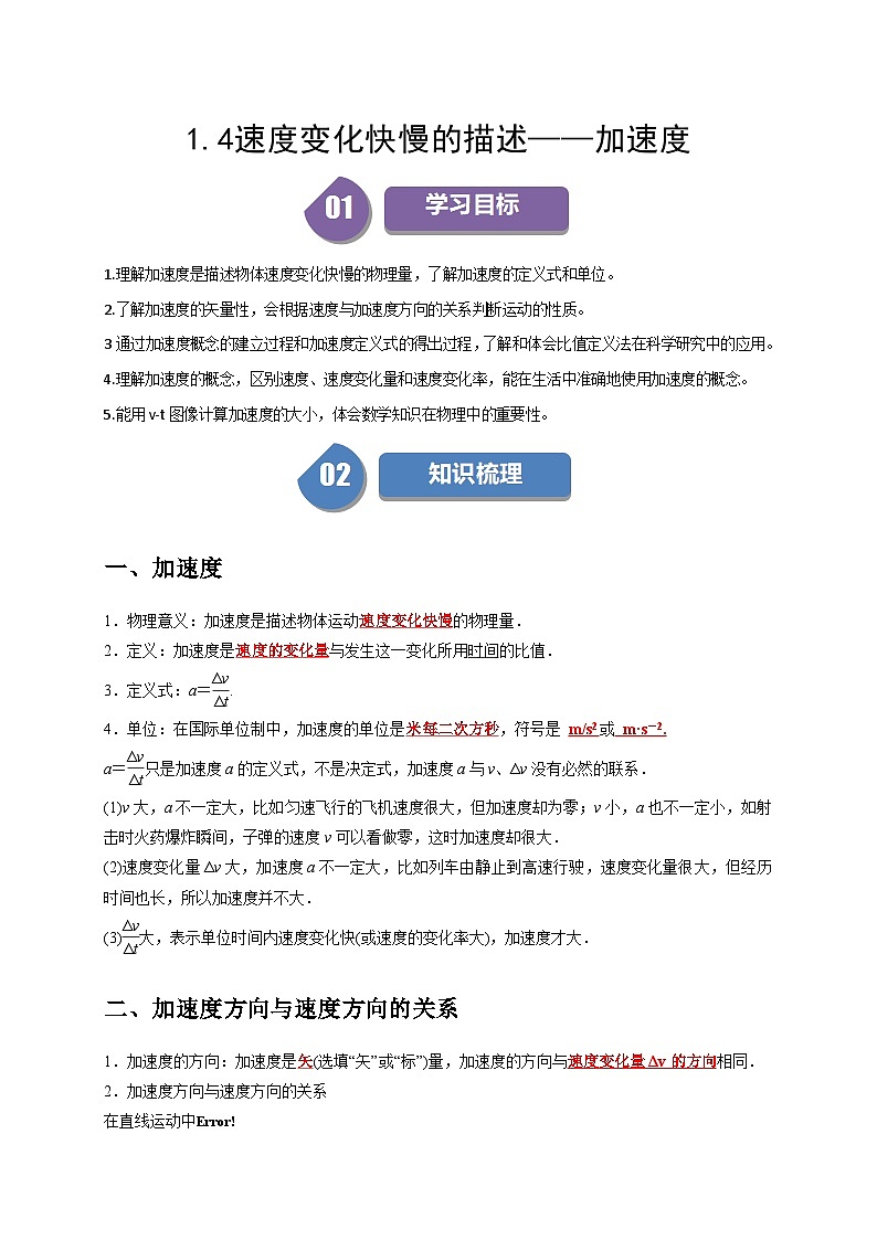 人教版高中物理(必修一)同步讲与练1.4速度变化快慢的描述——加速度（解析版）第1页