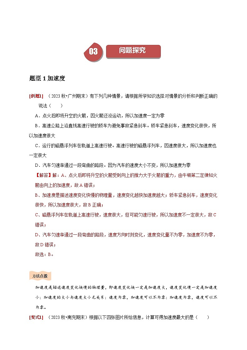 人教版高中物理(必修一)同步讲与练1.4速度变化快慢的描述——加速度（解析版）第3页