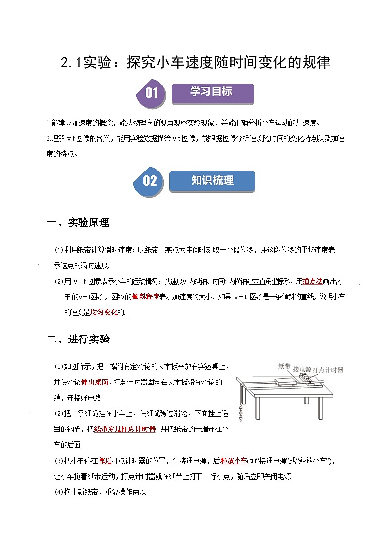 人教版高中物理(必修一)同步讲与练2.1实验：探究小车速度随时间变化的规律（解析版）第1页