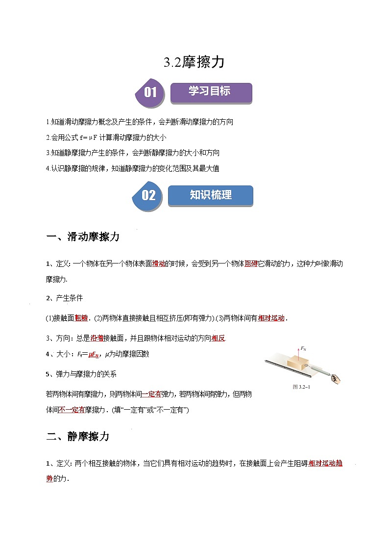 人教版高中物理(必修一)同步讲与练3.2摩擦力（原卷版）第1页