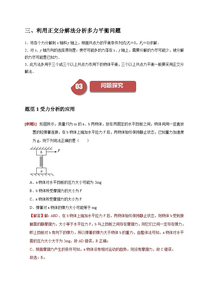 人教版高中物理(必修一)同步讲与练3.5共点力的平衡（解析版）第2页