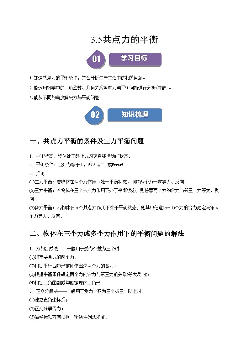 人教版高中物理(必修一)同步讲与练3.5共点力的平衡（原卷版）第1页
