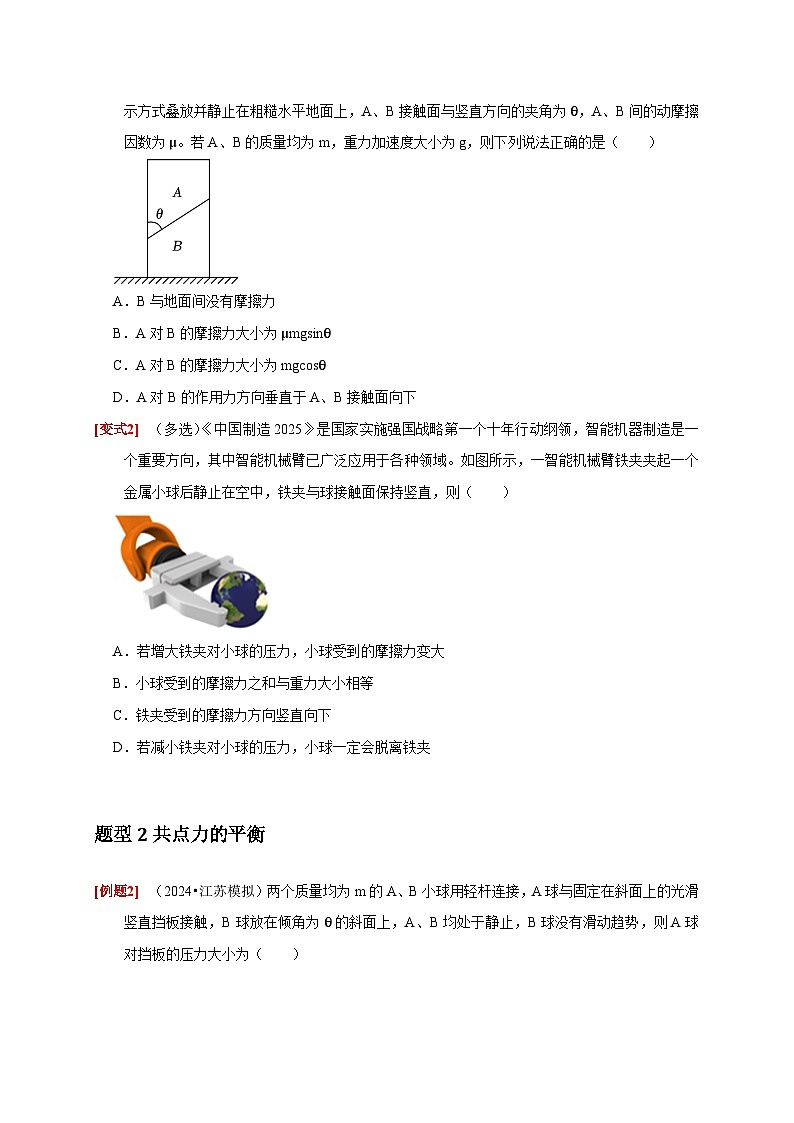 人教版高中物理(必修一)同步讲与练3.5共点力的平衡（原卷版）第3页