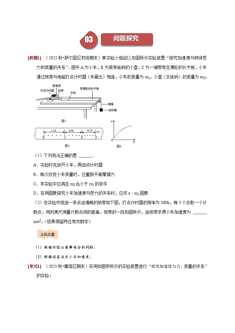 人教版高中物理(必修一)同步讲与练4.2实验：探究加速度与力、质量的关系（原卷版）第3页