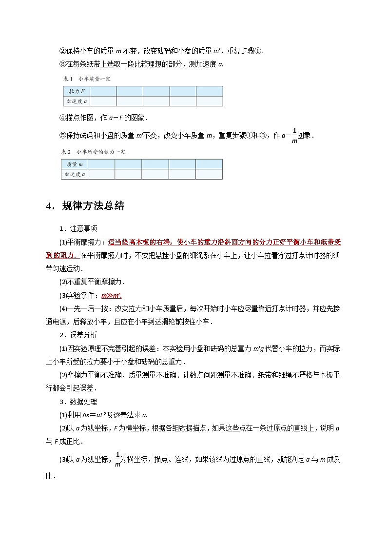 人教版高中物理(必修一)同步讲与练4.2实验：探究加速度与力、质量的关系（解析版）第2页