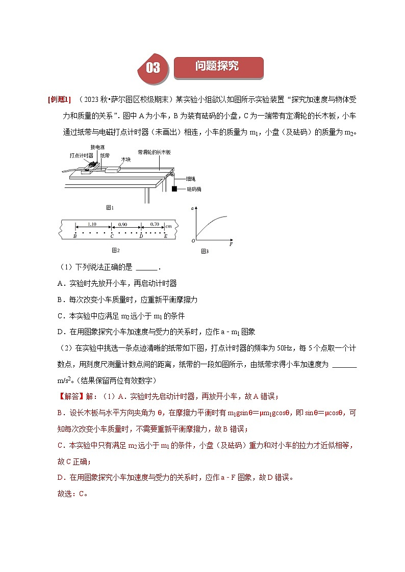 人教版高中物理(必修一)同步讲与练4.2实验：探究加速度与力、质量的关系（解析版）第3页