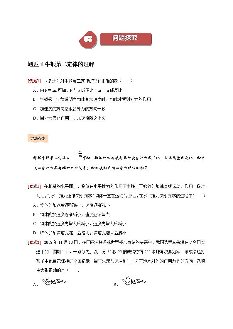 人教版高中物理(必修一)同步讲与练4.3牛顿第二定律（原卷版）第3页