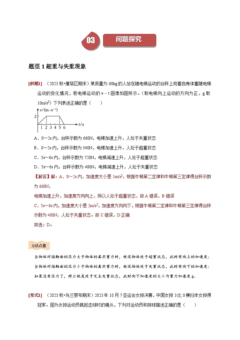 人教版高中物理(必修一)同步讲与练4.6超重与失重（解析版）第3页