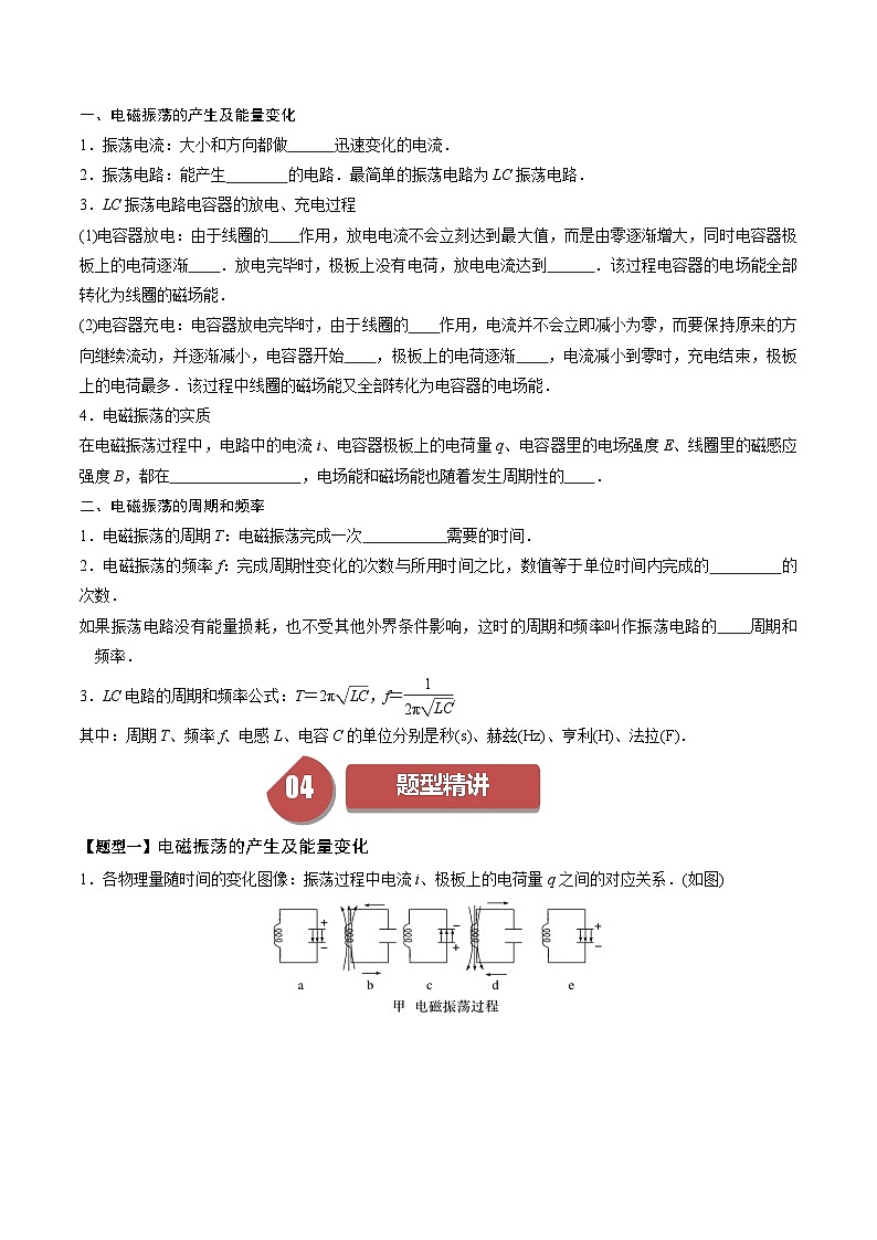 人教版高中物理(选择性必修二)同步讲与练4.1电磁振荡（原卷版）第2页