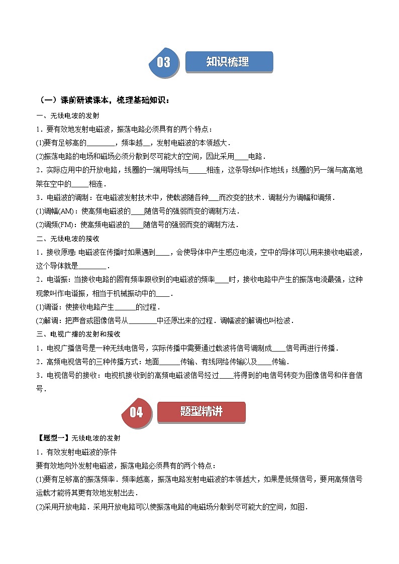 人教版高中物理(选择性必修二)同步讲与练4.3无线电波的发射和接收（原卷版）第2页