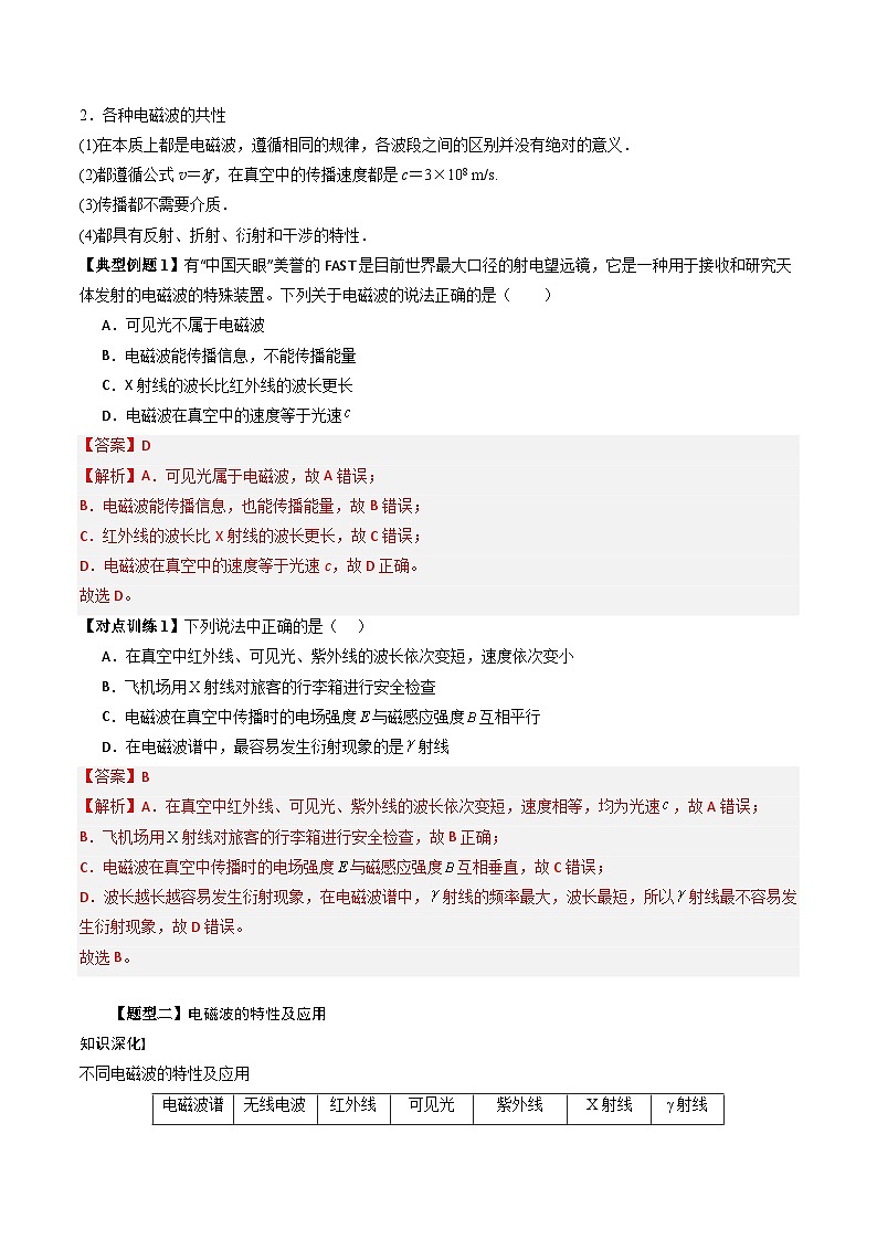 人教版高中物理(选择性必修二)同步讲与练4.4电磁波谱（解析版）第3页