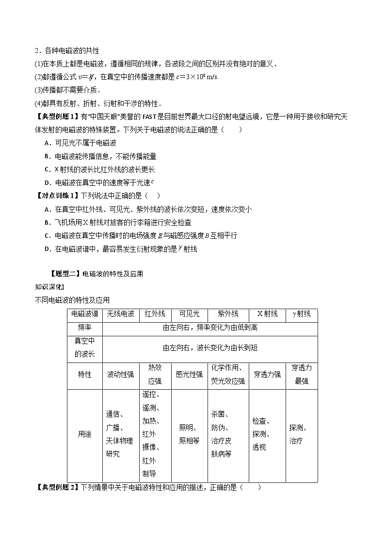 人教版高中物理(选择性必修二)同步讲与练4.4电磁波谱（原卷版）第3页