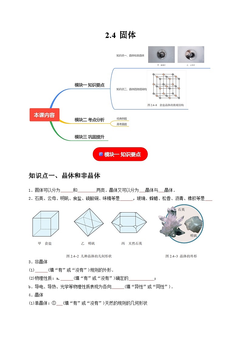 人教版高中物理(选择性必修三)同步讲与练2.4固体（原卷版）第1页