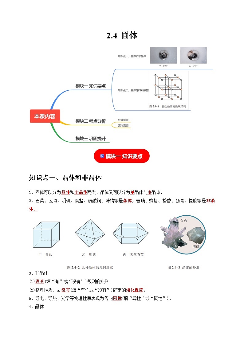 人教版高中物理(选择性必修三)同步讲与练2.4固体（解析版）第1页