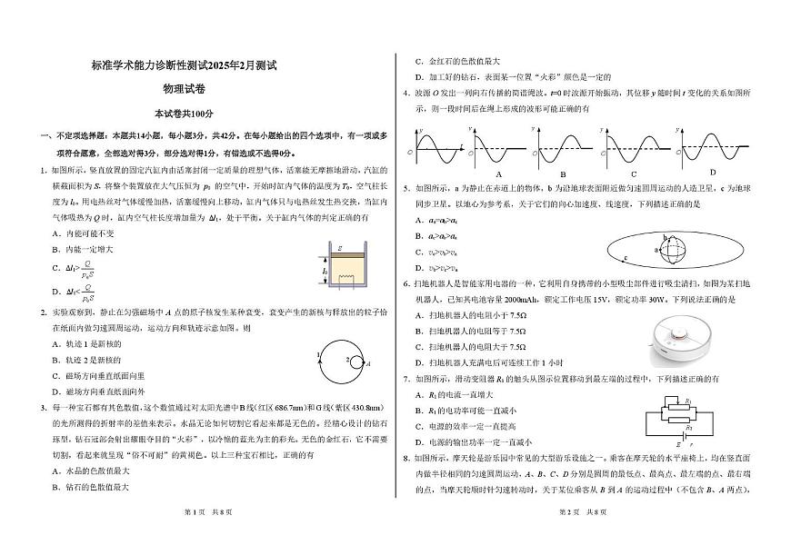2025年2月诊断性测试物理试卷第1页