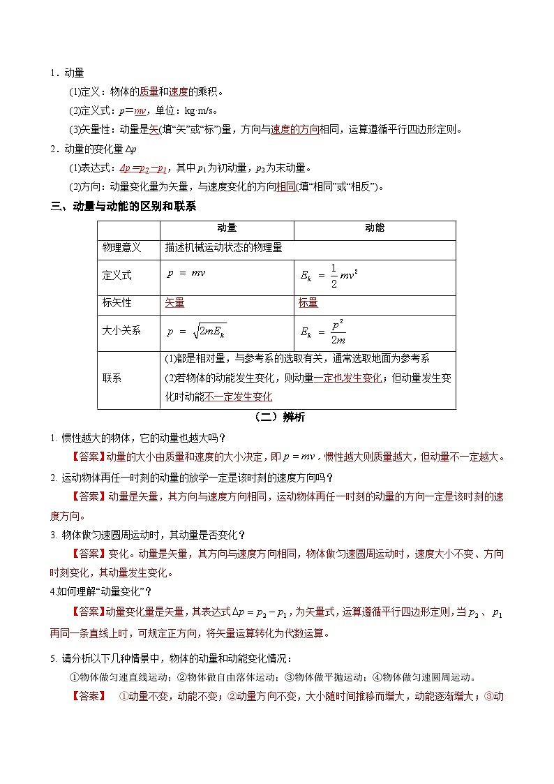 人教版高中物理(选择性必修一)同步讲与练1.1 动量（解析版）第2页
