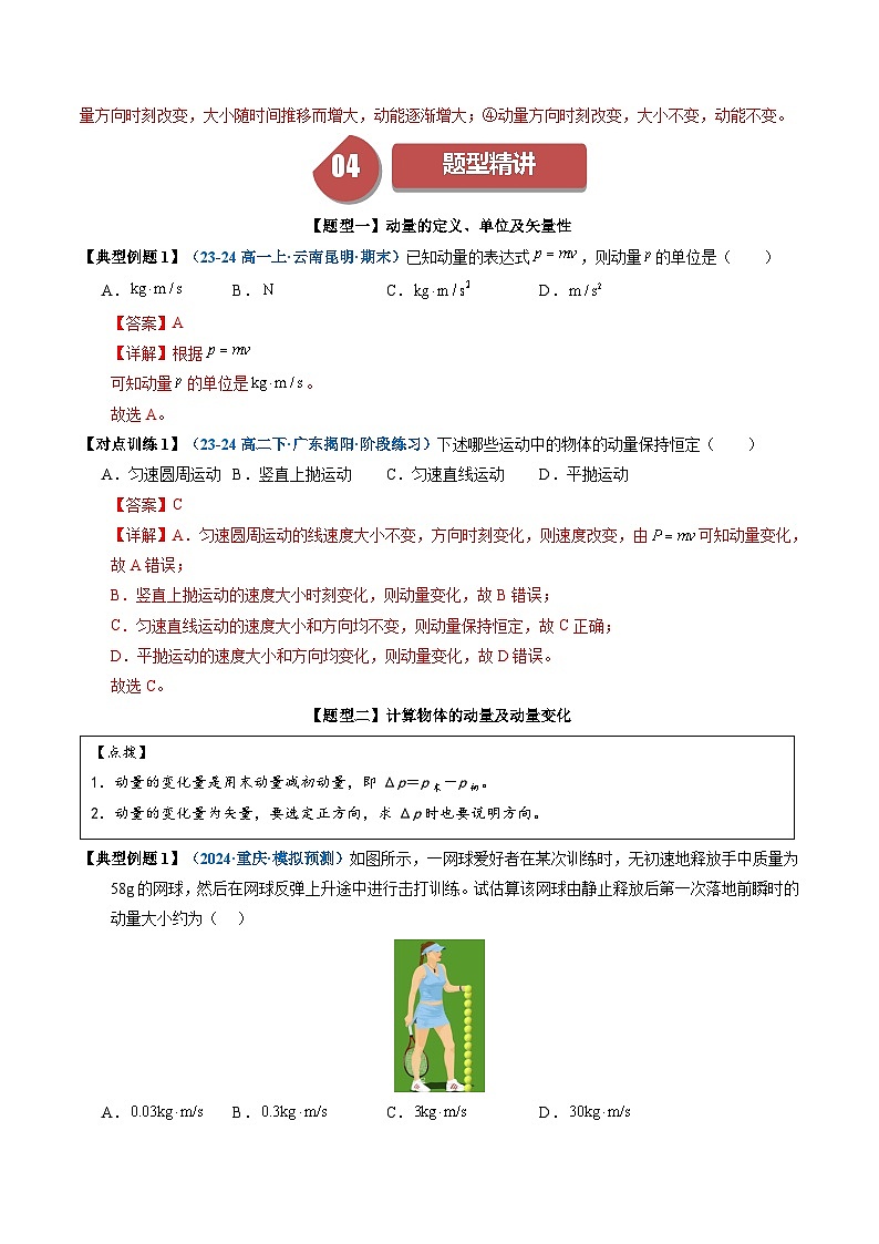 人教版高中物理(选择性必修一)同步讲与练1.1 动量（解析版）第3页