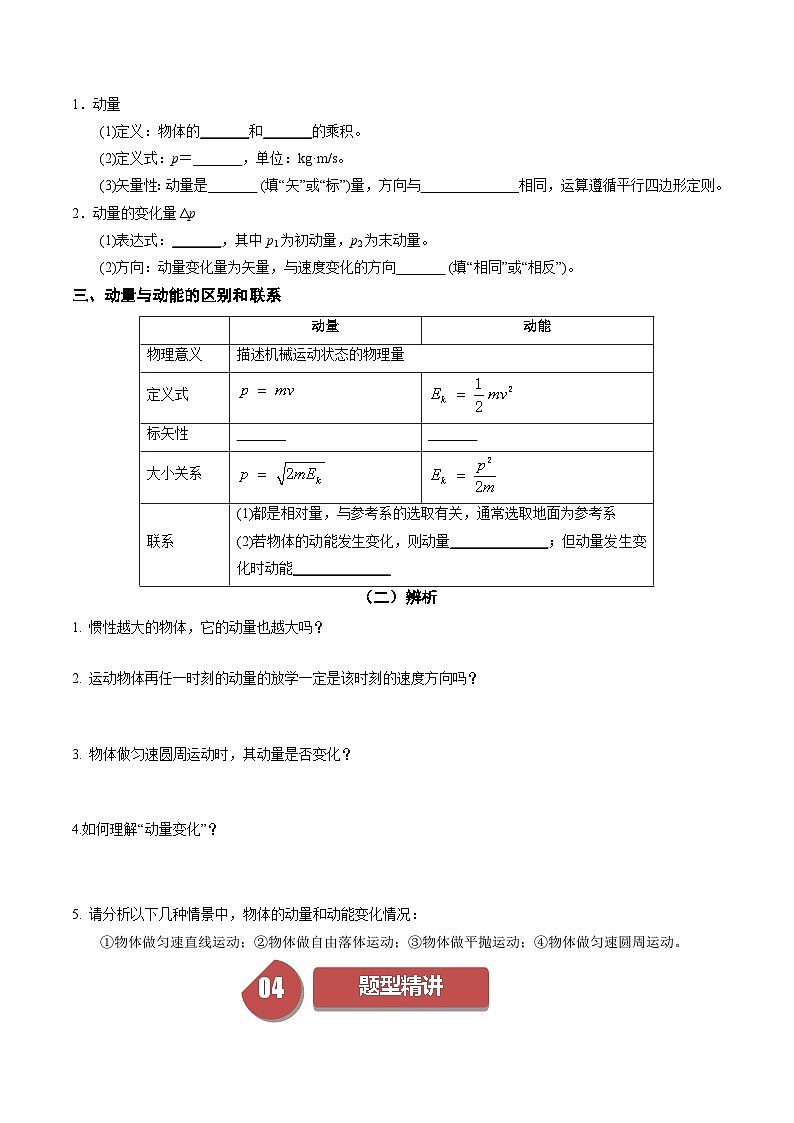 人教版高中物理(选择性必修一)同步讲与练1.1 动量（原卷版）第2页