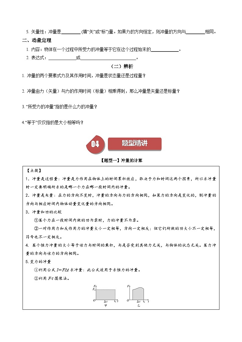 人教版高中物理(选择性必修一)同步讲与练1.2 动量定理 （原卷版）第2页