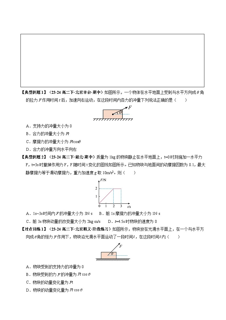 人教版高中物理(选择性必修一)同步讲与练1.2 动量定理 （原卷版）第3页