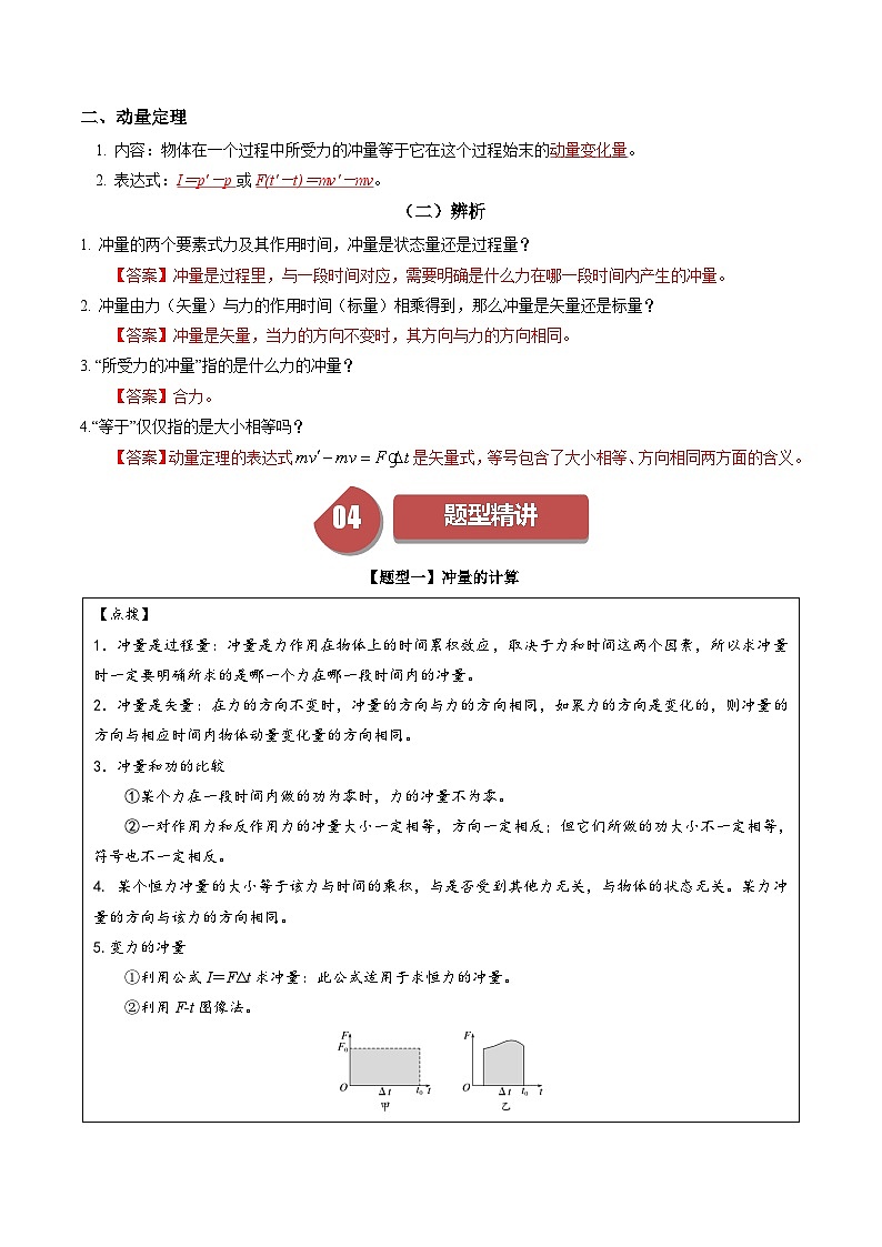 人教版高中物理(选择性必修一)同步讲与练1.2 动量定理（解析版）第2页