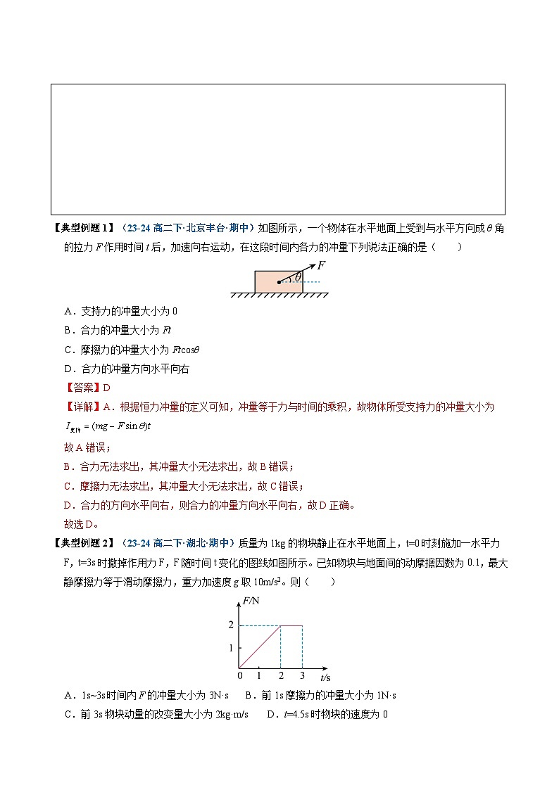 人教版高中物理(选择性必修一)同步讲与练1.2 动量定理（解析版）第3页