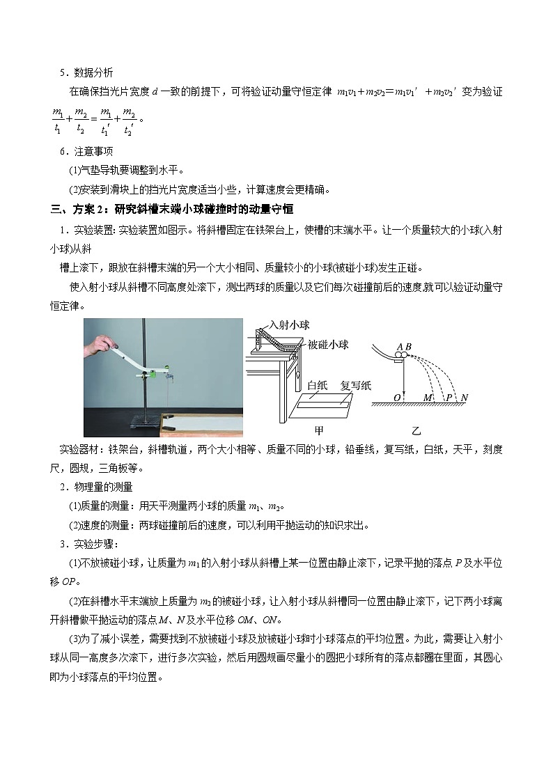 人教版高中物理(选择性必修一)同步讲与练1.4 实验：验证动量守恒定律 （解析版）第3页