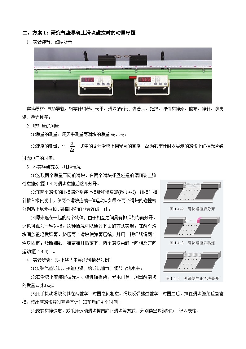 人教版高中物理(选择性必修一)同步讲与练1.4 实验：验证动量守恒定律 （原卷版）第2页
