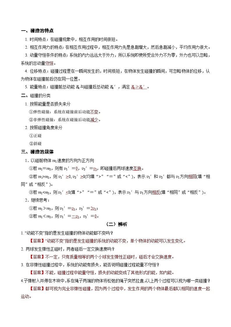 人教版高中物理(选择性必修一)同步讲与练1.5 弹性碰撞和非弹性碰撞 （解析版）第2页