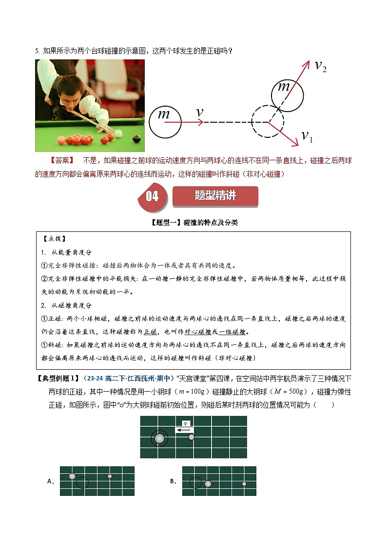 人教版高中物理(选择性必修一)同步讲与练1.5 弹性碰撞和非弹性碰撞 （解析版）第3页
