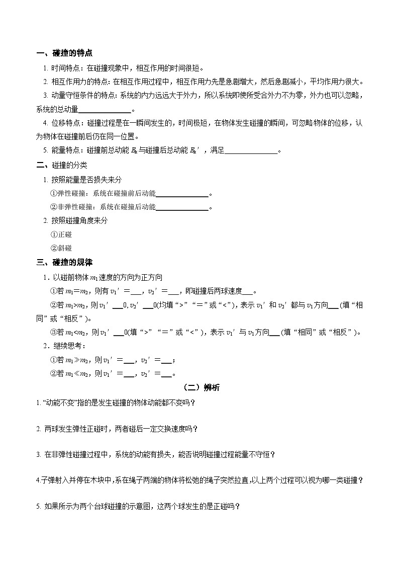 人教版高中物理(选择性必修一)同步讲与练1.5 弹性碰撞和非弹性碰撞 （原卷版）第2页