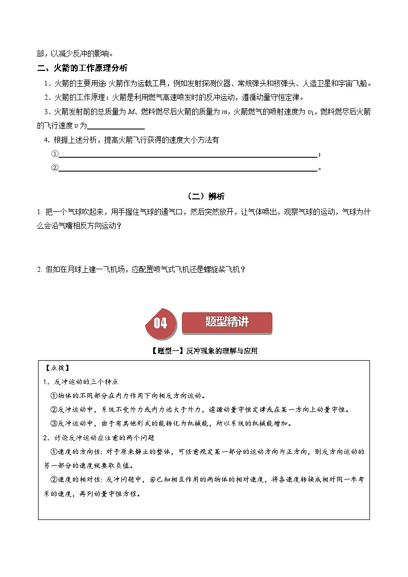 人教版高中物理(选择性必修一)同步讲与练1.6 反冲现象 火箭（原卷版）第2页