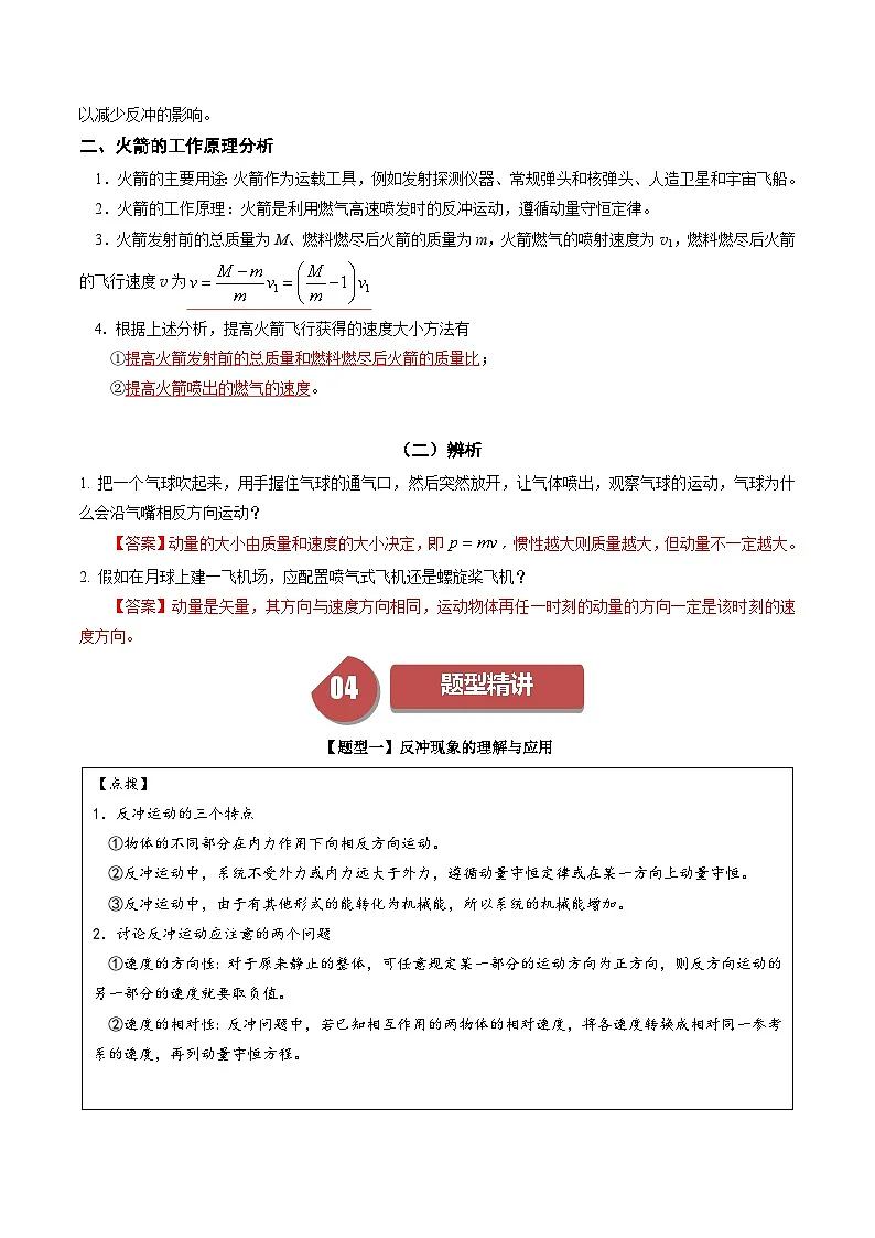 人教版高中物理(选择性必修一)同步讲与练1.6 反冲现象 火箭 （解析版）第2页