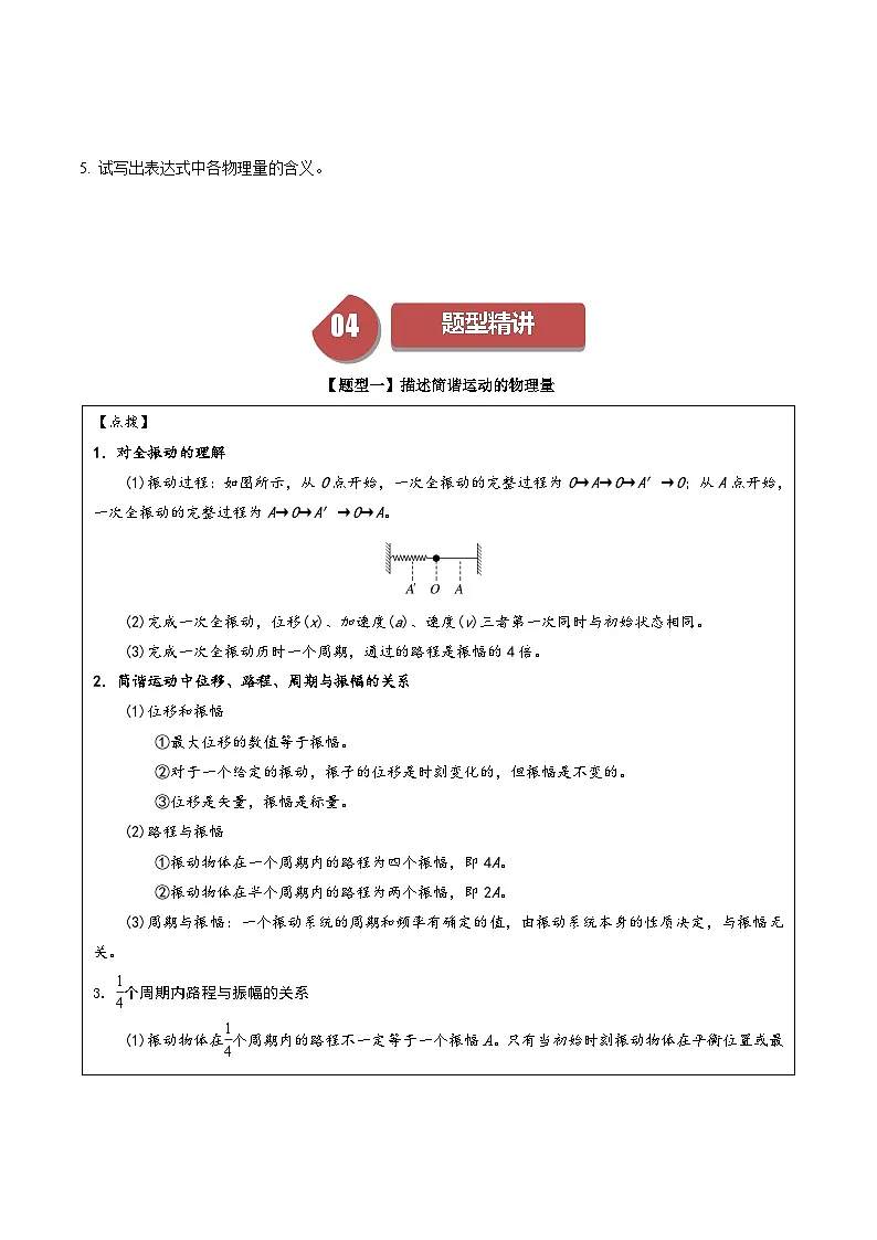 人教版高中物理(选择性必修一)同步讲与练2.2 简谐运动的描述（原卷版）第3页