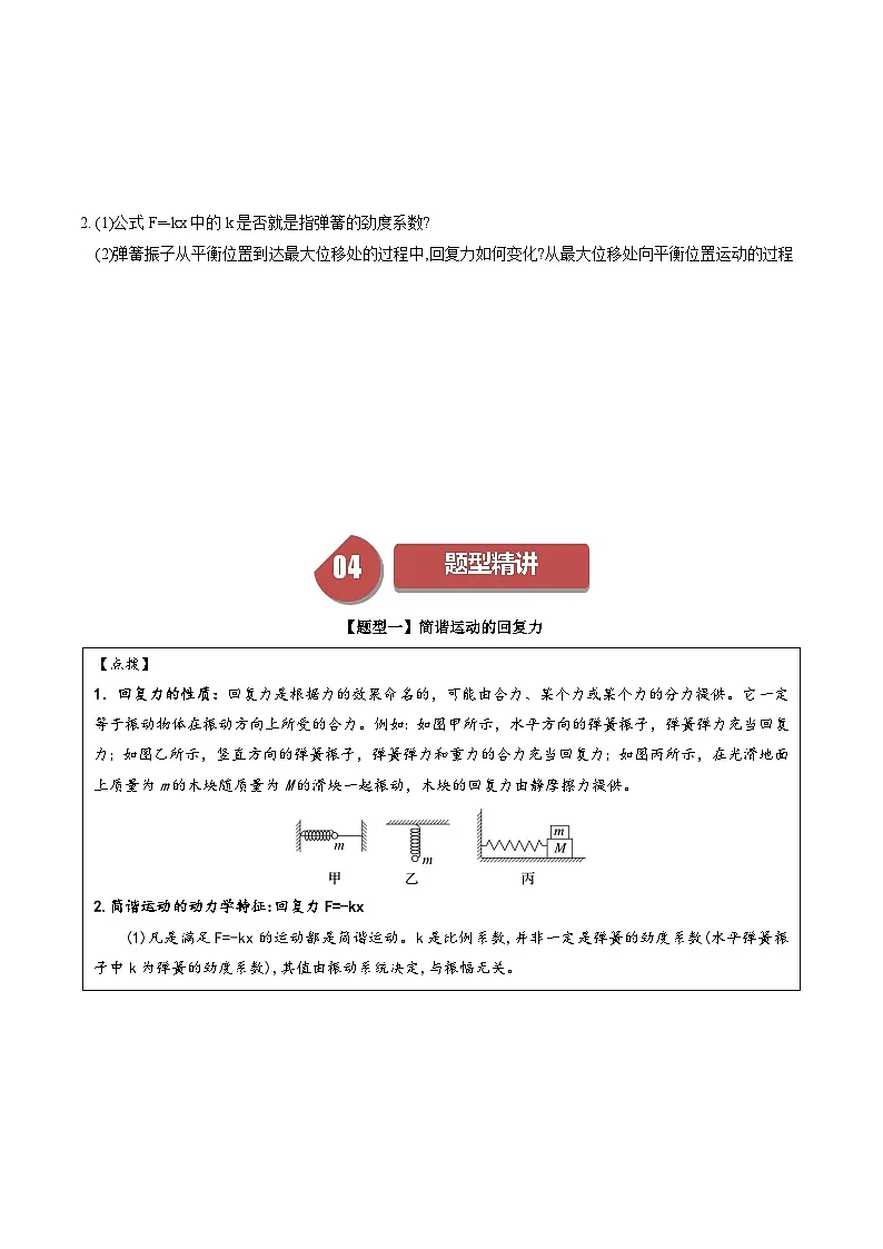 人教版高中物理(选择性必修一)同步讲与练2.3 简谐运动的回复力和能量（原卷版）第3页