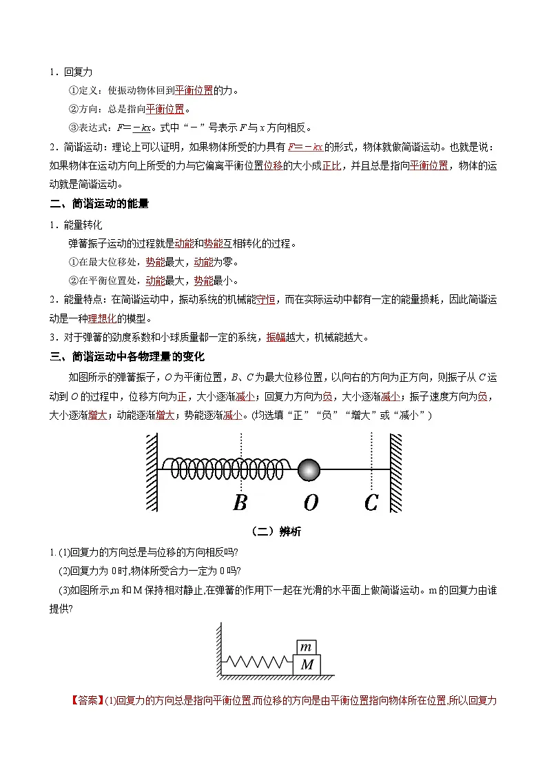 人教版高中物理(选择性必修一)同步讲与练2.3 简谐运动的回复力和能量（解析版）第2页