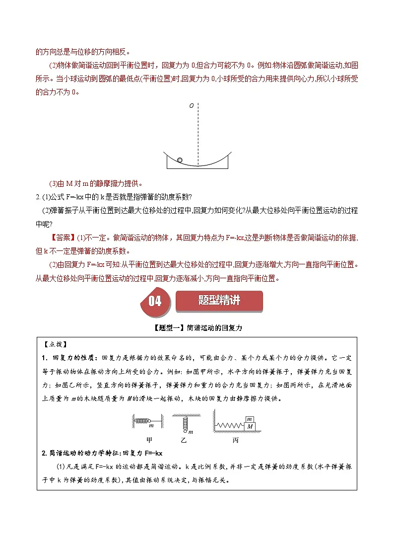 人教版高中物理(选择性必修一)同步讲与练2.3 简谐运动的回复力和能量（解析版）第3页