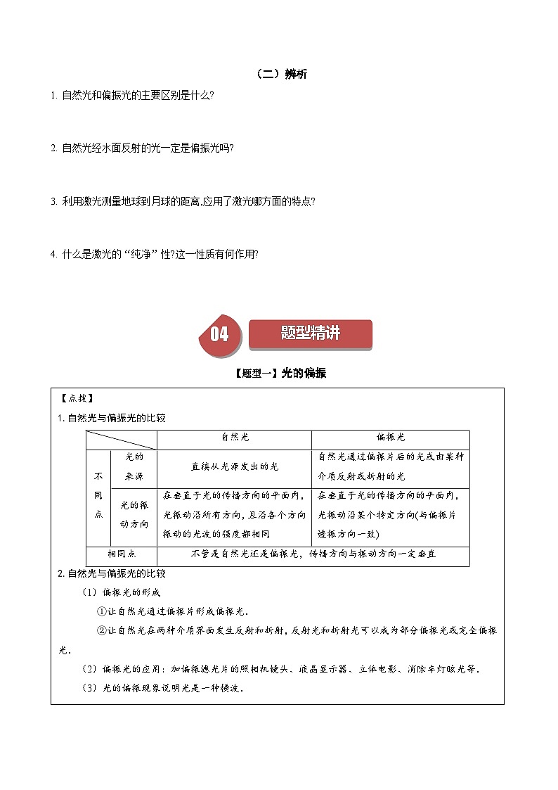 人教版高中物理(选择性必修一)同步讲与练4.6 光的偏振 激光（原卷版）第3页