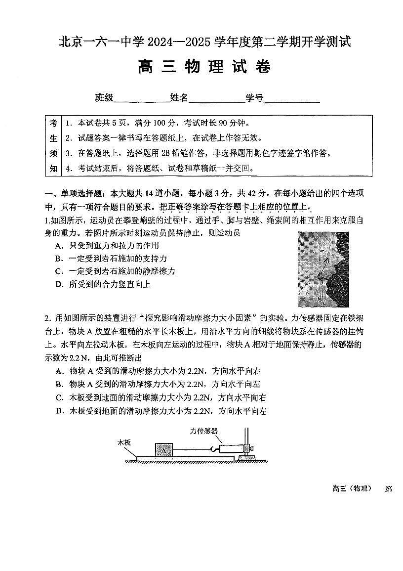 2025北京一六一中高三（下）开学考物理试题及答案第1页