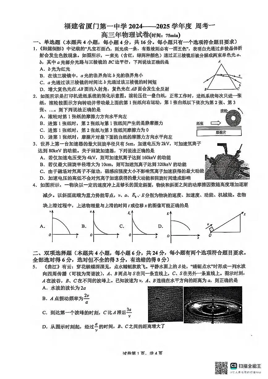 物理丨福建省厦门市第一中学2025届高三下学期第一次质检模拟物理试卷及答案第1页