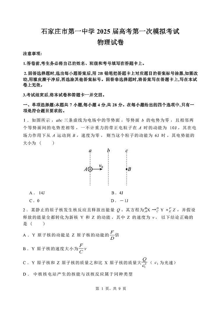 物理丨河北省石家庄市第一中学2025届高三下学期2月第一次模拟考试物理试卷及答案第1页