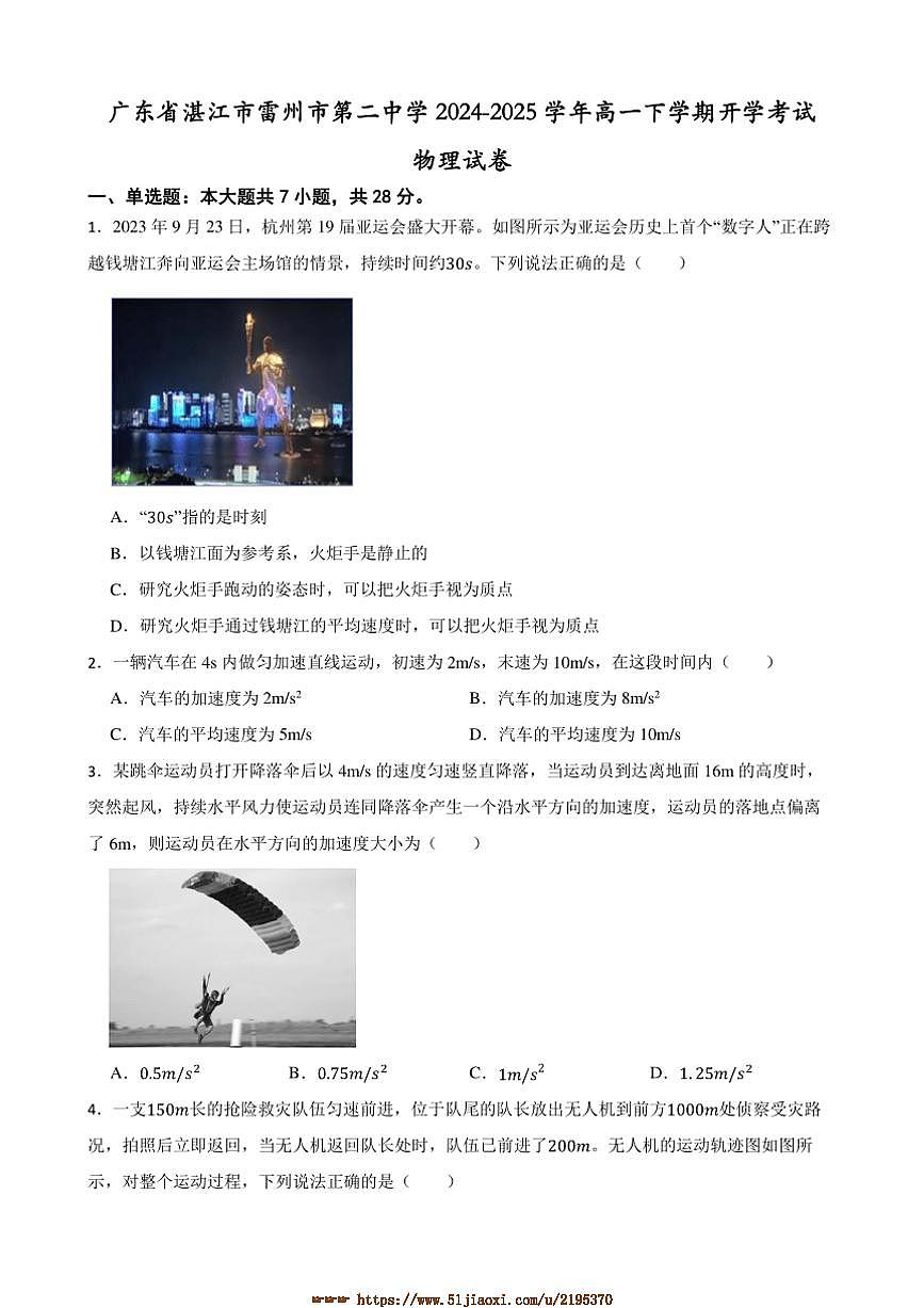 2024～2025学年广东省湛江市雷州市第二中学高一下开学考试物理试卷(含解析)第1页