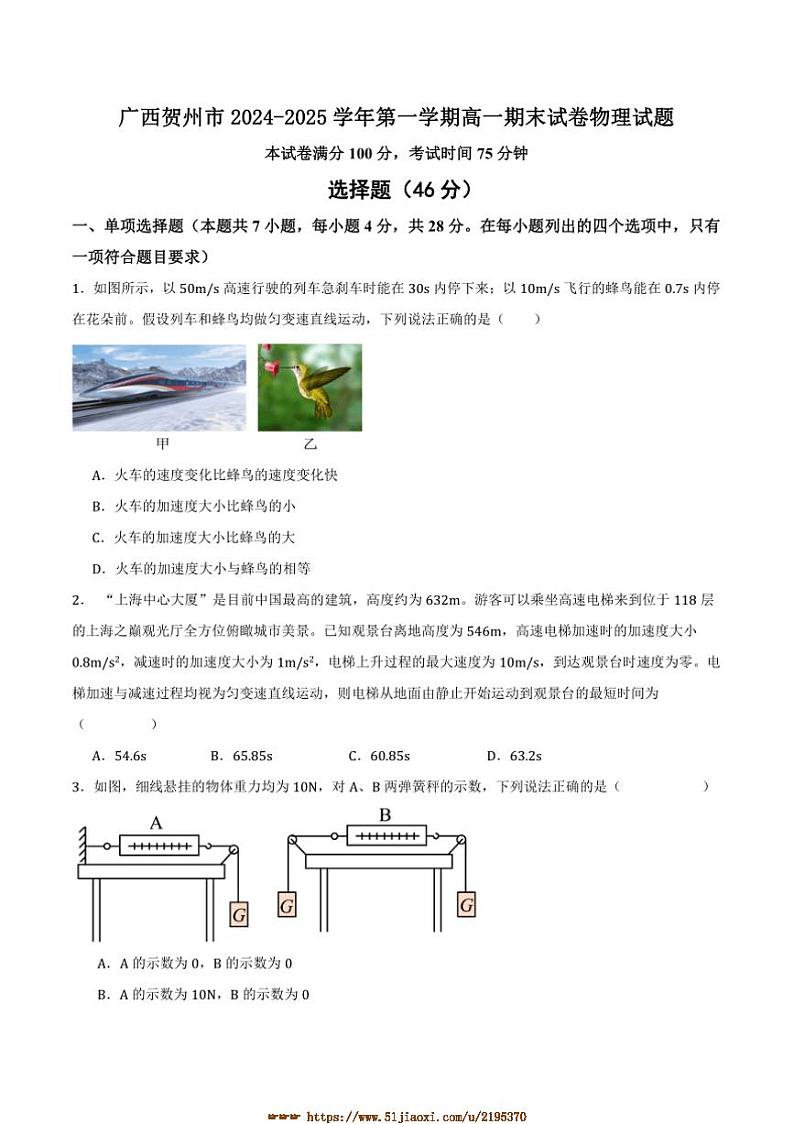 2024～2025学年广西贺州市高一上期末物理试卷(含答案)第1页