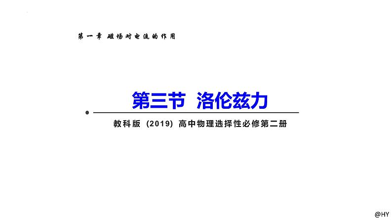 1.3洛伦兹力-2024-2025学年高二下学期物理课件（教科版2019选择性必修第二册）第1页