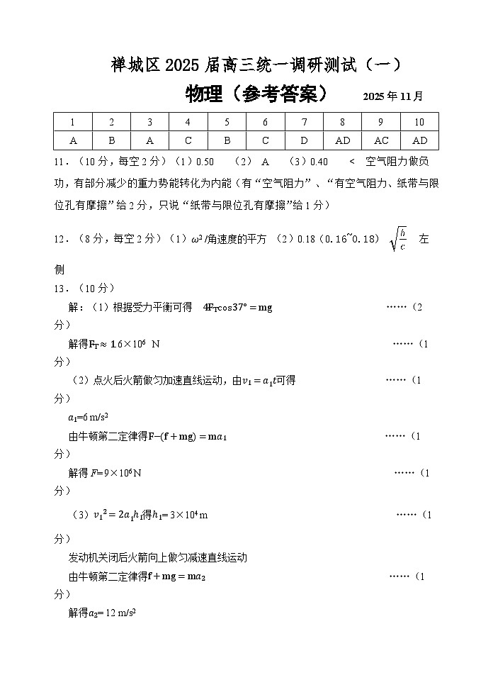 2025届高三统一调研测试（一）答案第1页