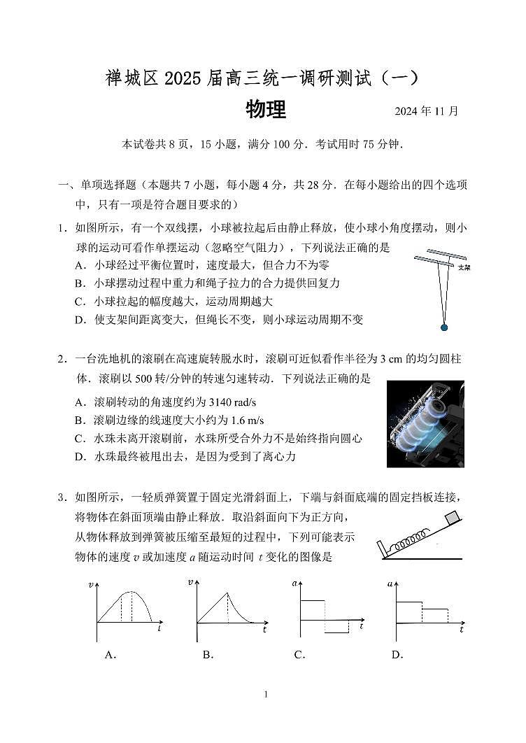 广东省佛山市禅城区2025届高三统一调研测试（一） 物理试题第1页
