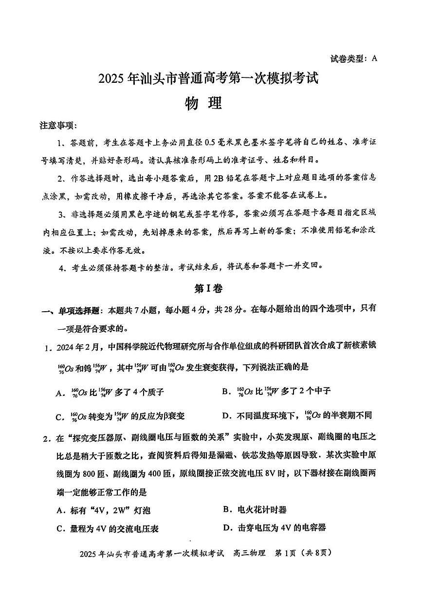 2025届汕头高考一模物理试题+答案第1页
