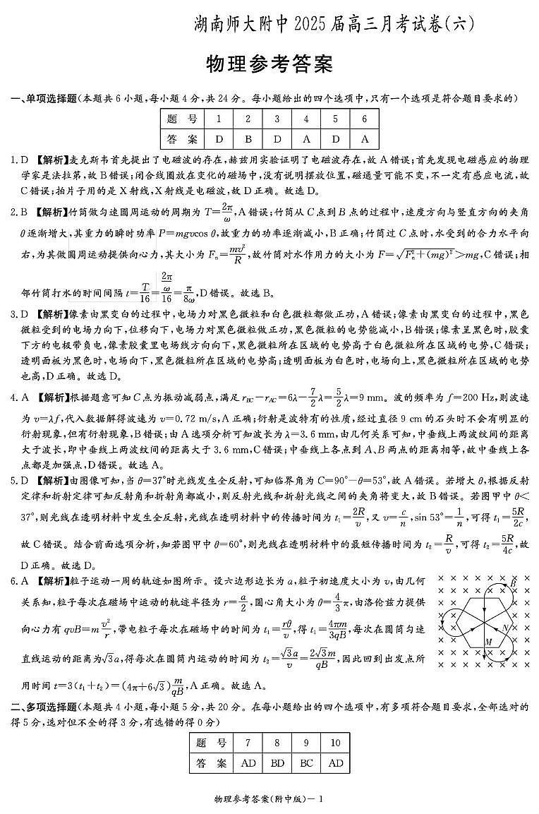物理答案（附中6次第1页