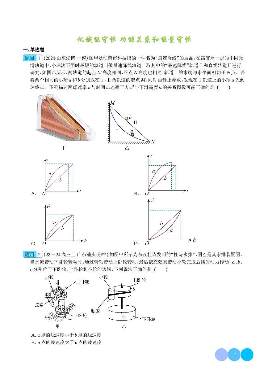 机械能守恒 功能关系和能量守恒（学生版）第1页